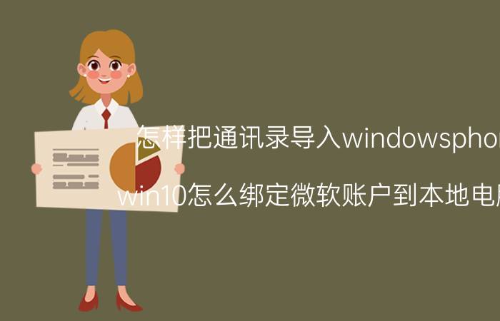 怎样把通讯录导入windowsphone win10怎么绑定微软账户到本地电脑上？